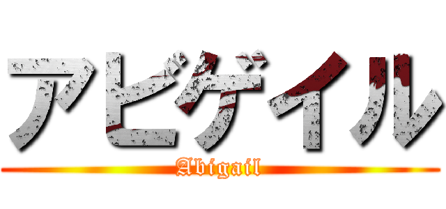 アビゲイル (Abigail)