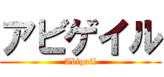 アビゲイル (Abigail)