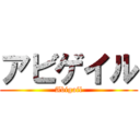 アビゲイル (Abigail)