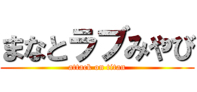 まなとラブみやび (attack on titan)