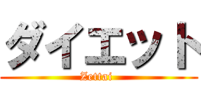 ダイエット (Zettai )