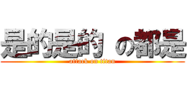 是的是的 の都是 (attack on titan)