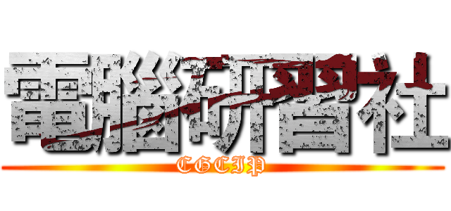 電腦研習社 (CGCIP)