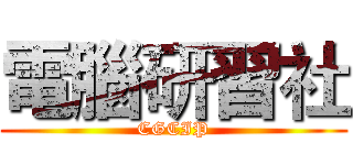 電腦研習社 (CGCIP)