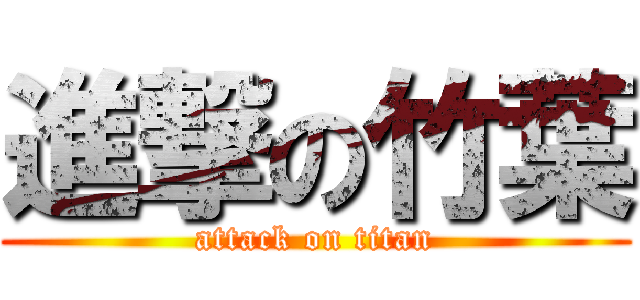 進撃の竹葉 (attack on titan)
