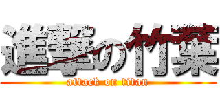 進撃の竹葉 (attack on titan)