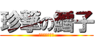 珍撃の鱈子 (九人の戦士たち)