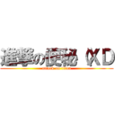 進撃の便秘（ＸＤ (attack on titan)