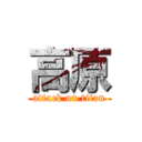 高原 (attack on titan)