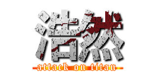浩然 (attack on titan)