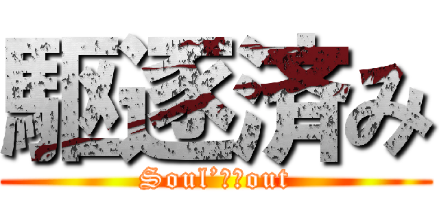 駆逐済み (Soul’ｄ　out)