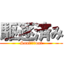 駆逐済み (Soul’ｄ　out)