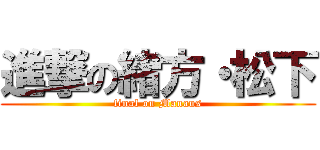進撃の緒方・松下 (final on Manaus)