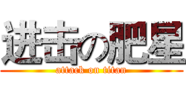 进击の肥星 (attack on titan)