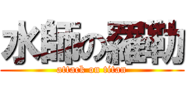 水師の羅勒 (attack on titan)