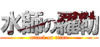 水師の羅勒 (attack on titan)