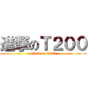 進撃のＴ２００ (attack on T200)