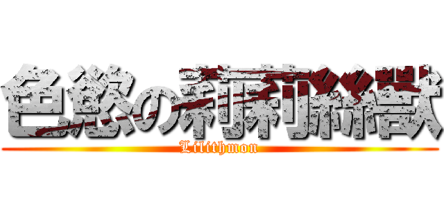 色慾の莉莉絲獸 (Lilithmon)