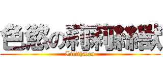 色慾の莉莉絲獸 (Lilithmon)