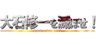 大石修一を滅ぼせ！ (Hankyu Bus 1995)