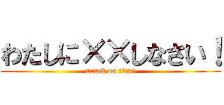 わたしに××しなさい！ (attack on titan)