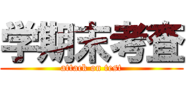 学期末考査 (attack on test)