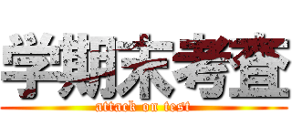 学期末考査 (attack on test)