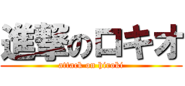 進撃のロキオ (attack on hiroki)