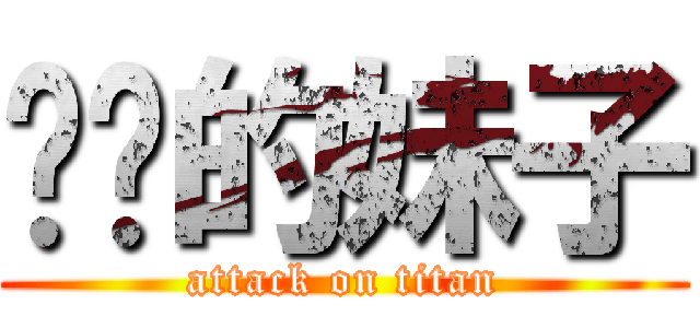 进击的妹子 (attack on titan)