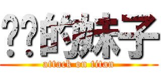 进击的妹子 (attack on titan)