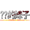 进击的妹子 (attack on titan)