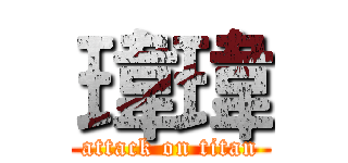 瑋瑋 (attack on titan)