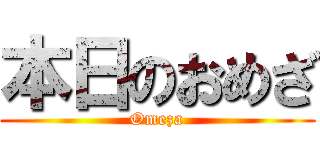 本日のおめざ (Omeza)