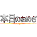 本日のおめざ (Omeza)