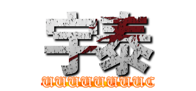 宇泰 (FUUUUUUUUUUUUCCCCCK)
