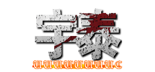 宇泰 (FUUUUUUUUUUUUCCCCCK)