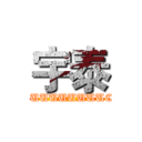 宇泰 (FUUUUUUUUUUUUCCCCCK)