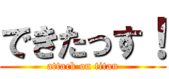 できたっす！ (attack on titan)
