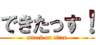 できたっす！ (attack on titan)