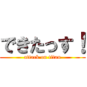 できたっす！ (attack on titan)