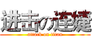 进击の连婕 (attack on titan)