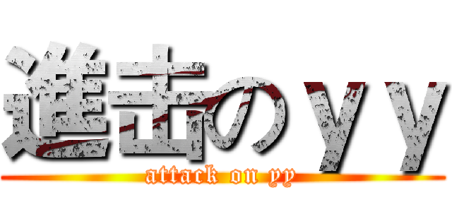 進击のｙｙ (attack on yy)