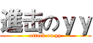 進击のｙｙ (attack on yy)