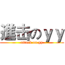 進击のｙｙ (attack on yy)