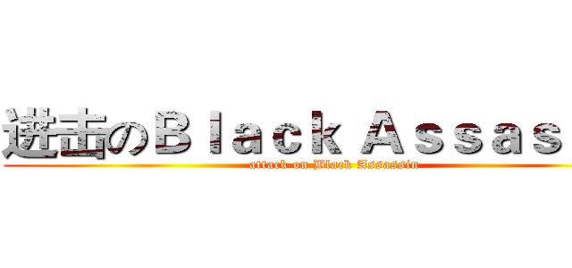 进击のＢｌａｃｋ Ａｓｓａｓｓｉｎ (attack on Black Assassin)