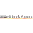 进击のＢｌａｃｋ Ａｓｓａｓｓｉｎ (attack on Black Assassin)