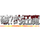 破处的狂魔 (attack on titan)