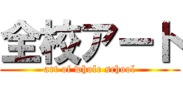 全校アート (art of whole school)