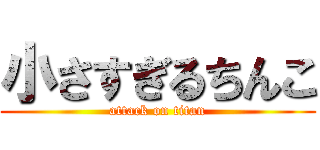 小さすぎるちんこ (attack on titan)