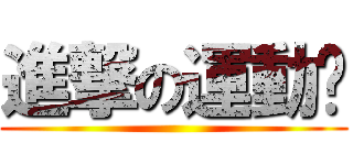 進撃の運動褲 ()